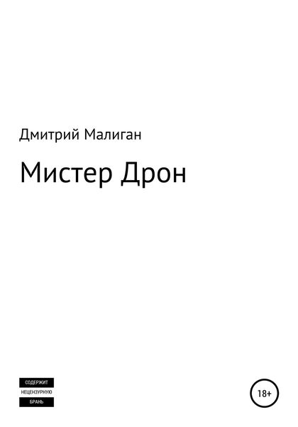 Обложка книги  «Мистер Дрон»