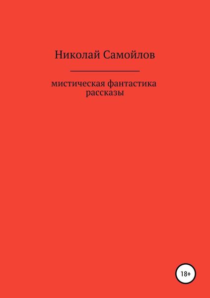 Обложка книги  «Мистическая фантастика. Рассказы»