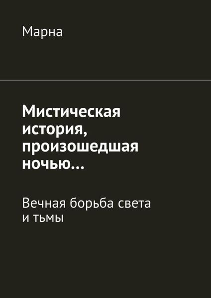 Обложка книги  «Мистическая история, произошедшая ночью… Вечная борьба между светом и тьмой»