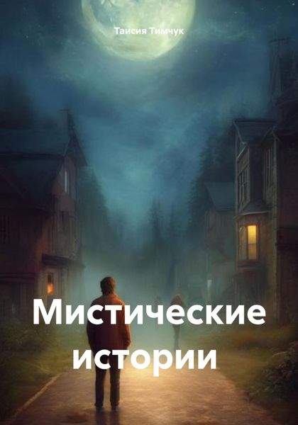 Обложка книги  «Мистические истории»