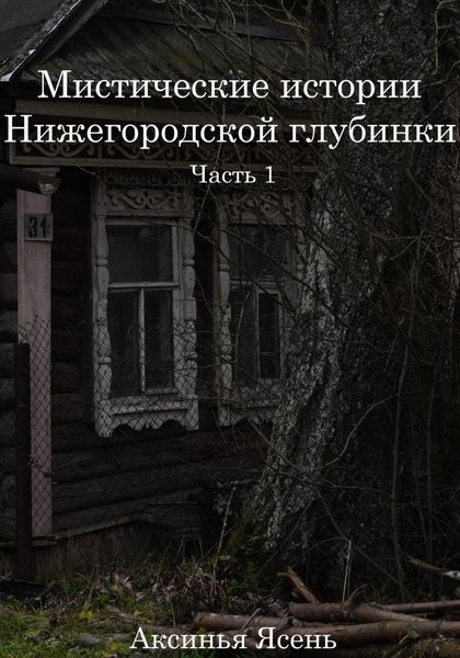 Обложка книги  «Мистические истории Нижегородской глубинки»