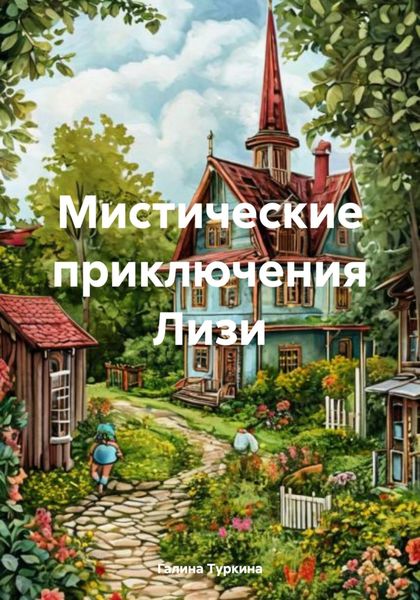Обложка книги  «Мистические приключения Лизи»
