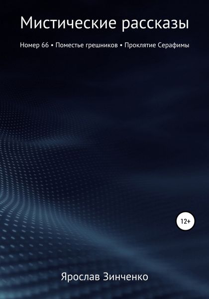 Обложка книги  «Мистические рассказы»