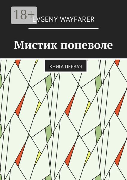 Обложка книги  «Мистик поневоле. Книга первая»