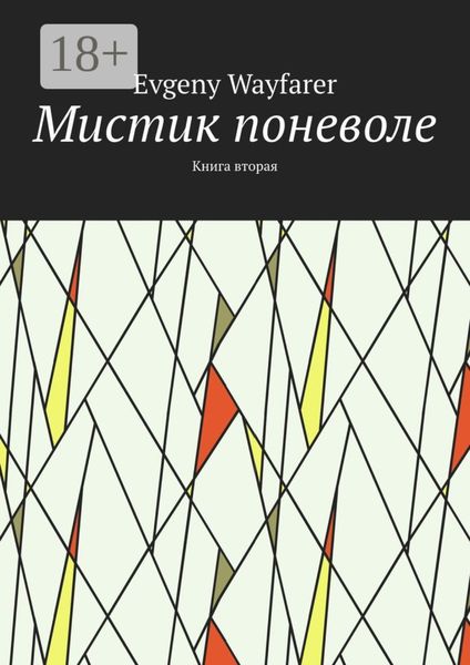 Обложка книги  «Мистик поневоле. Книга вторая»