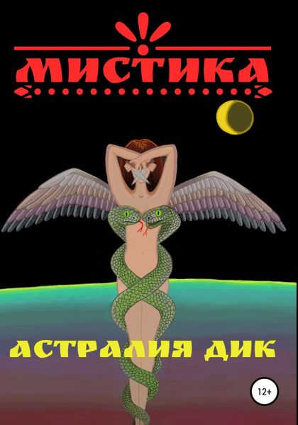 Обложка книги «Мистика»