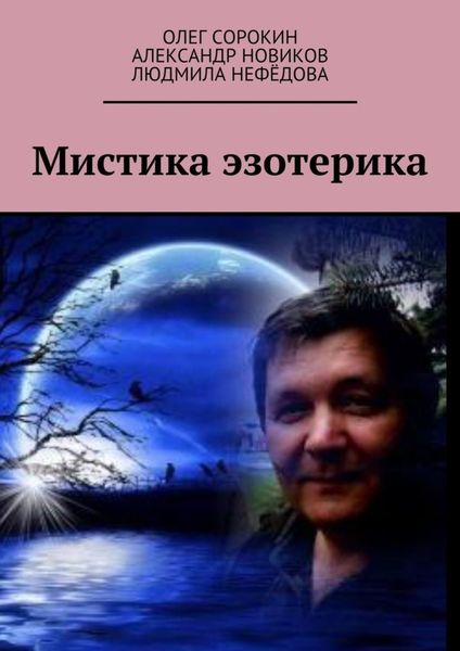 Обложка книги  «Мистика эзотерика. В каждом творчестве присутствуют эксперименты, в данной книге присутствует один из них, совместная работа»