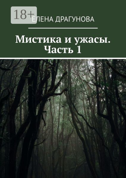 Обложка книги  «Мистика и ужасы. Часть 1»