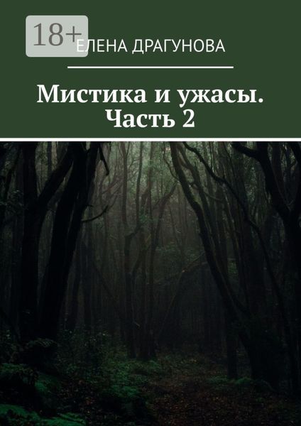 Обложка книги  «Мистика и ужасы. Часть 2»