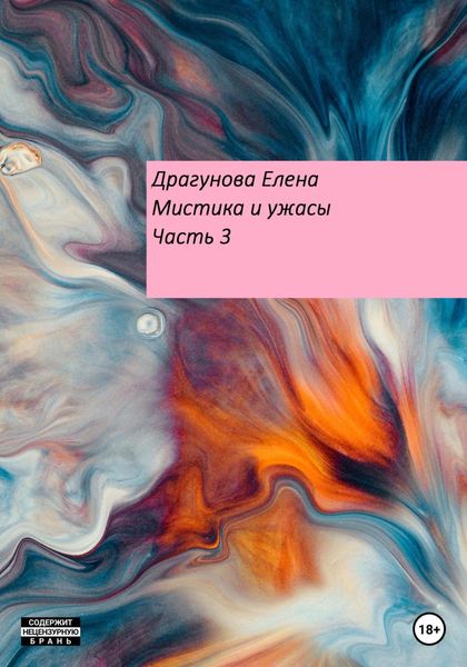 Обложка книги  «Мистика и ужасы. Часть 3»