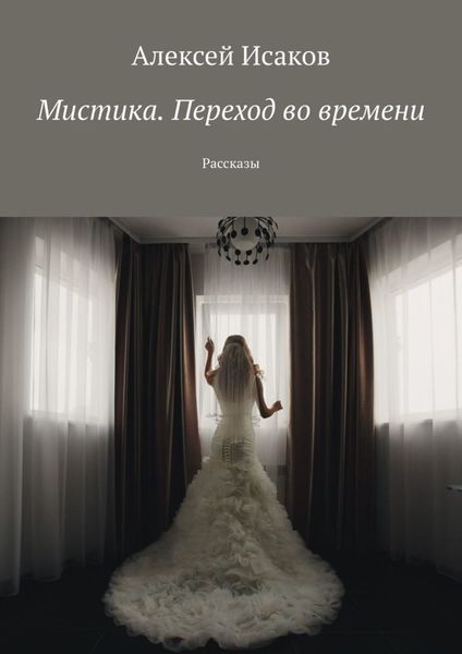 Обложка книги  «Мистика. Переход во времени. Рассказы»