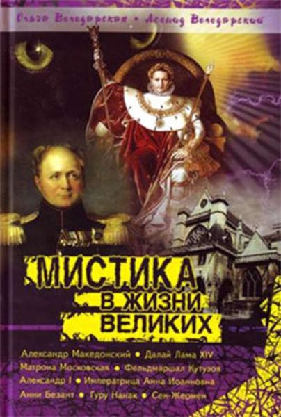 Обложка книги  «Мистика в жизни великих»