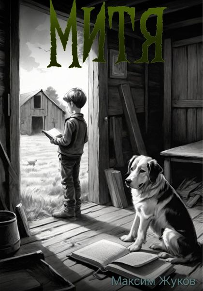 Обложка книги «Митя»
