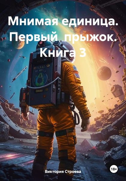Обложка книги  «Мнимая единица. Первый прыжок. Книга 3»