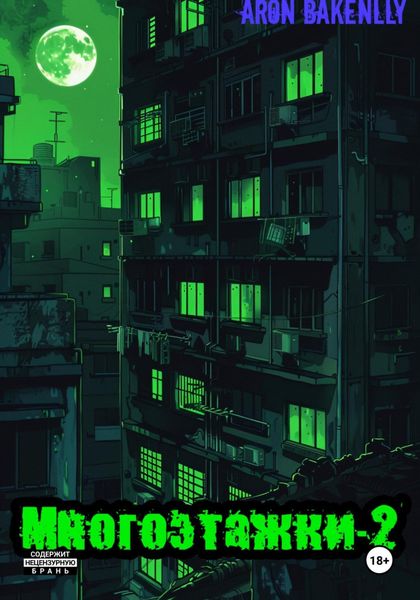 Обложка книги «Многоэтажки-2»