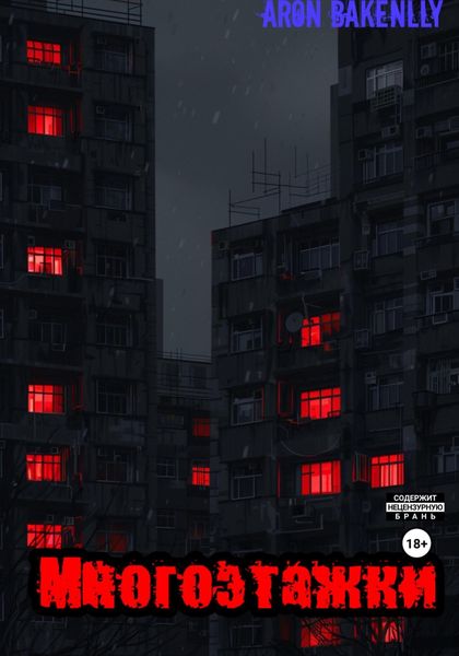 Обложка книги  «Многоэтажки»