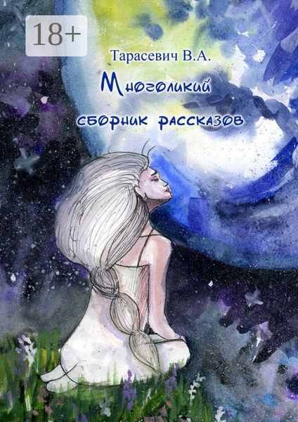Обложка книги  «Многоликий сборник рассказов»