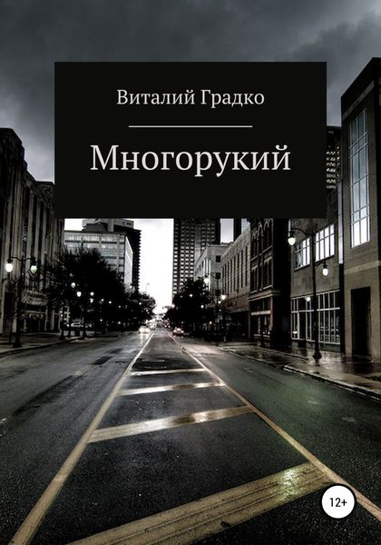 Обложка книги  «Многорукий»