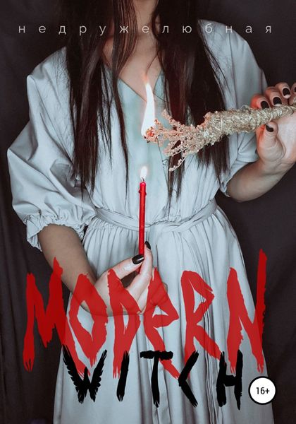 Обложка книги  «Modern witch»