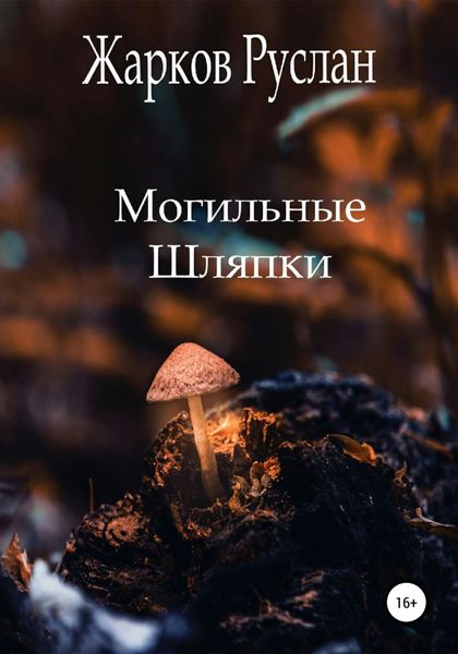 Обложка книги  «Могильные шляпки»