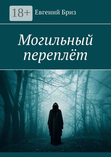 Обложка книги  «Могильный переплёт»