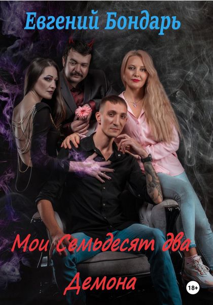 Обложка книги  «Мои семьдесят два демона»