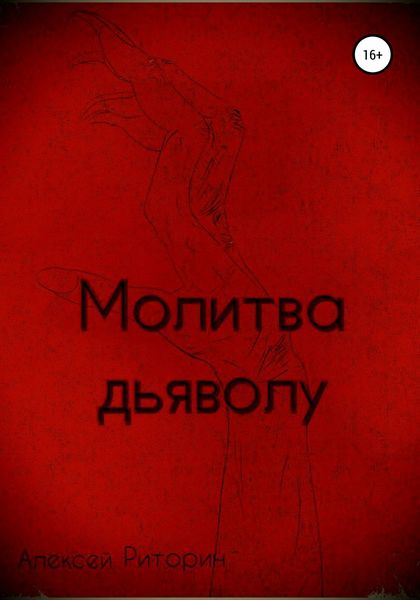 Обложка книги  «Молитва дьяволу»
