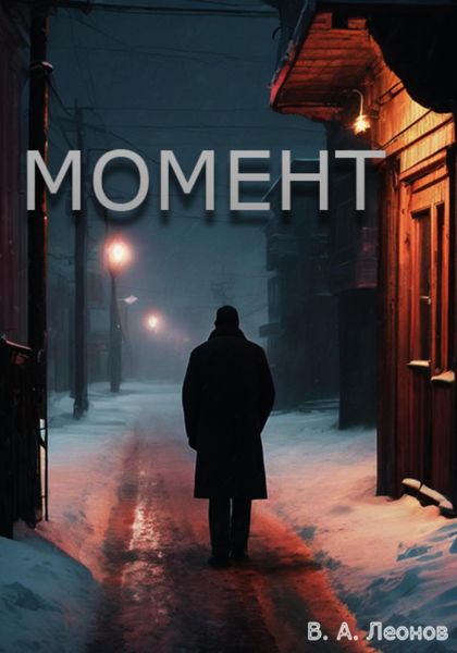 Обложка книги  «Момент»