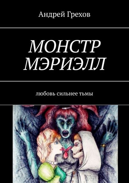 Обложка книги  «Монстр Мэриэлл. Любовь сильнее тьмы»