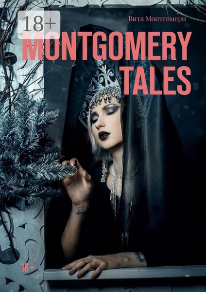 Обложка книги «Montgomery tales. 18+»