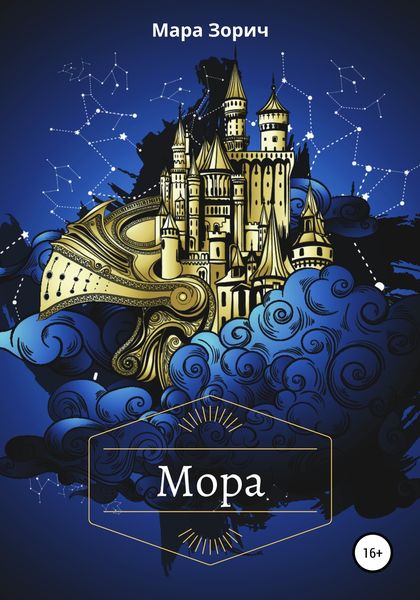 Обложка книги  «Мора»