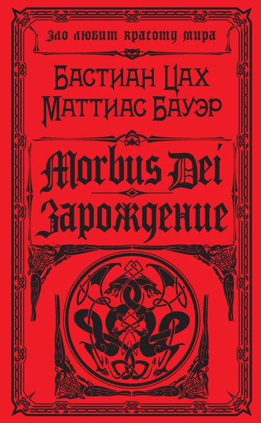 Обложка книги  «Morbus Dei. Зарождение»