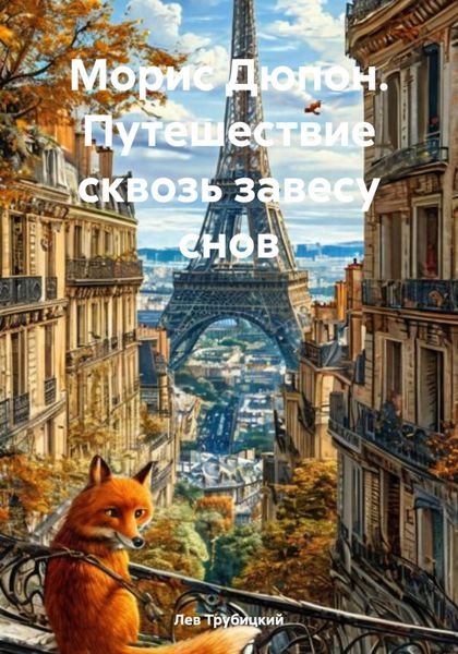 Обложка книги  «Морис Дюпон. Путешествие сквозь завесу снов»