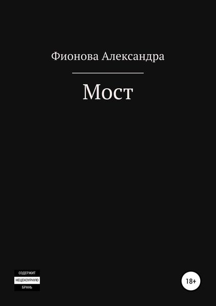 Обложка книги  «Мост»