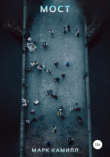 Обложка книги  «Мост»