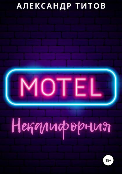 Обложка книги  «Мотель “Некалифорния"»