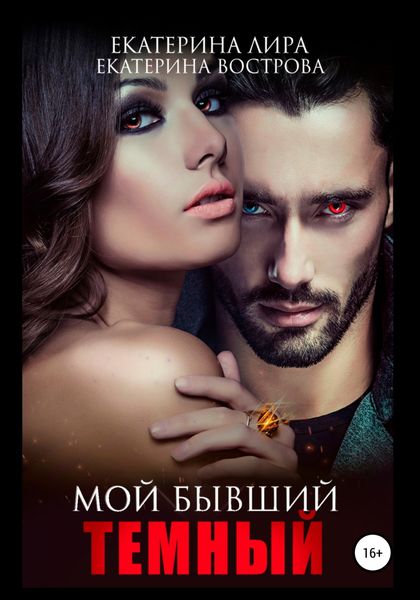 Обложка книги  «Мой бывший темный»
