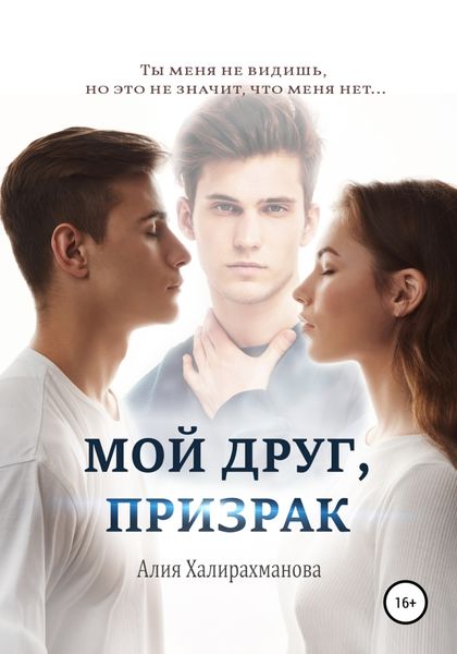 Обложка книги  «Мой друг, призрак»