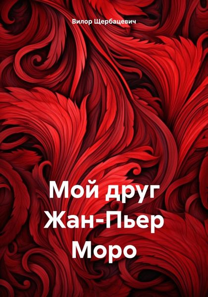 Обложка книги  «Мой друг Жан-Пьер Моро»