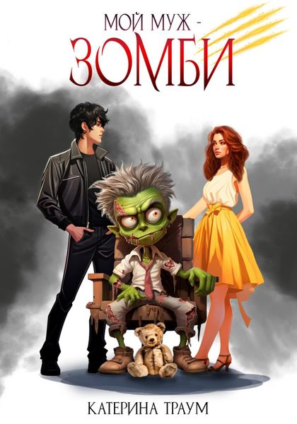 Обложка книги  «Мой муж – зомби»