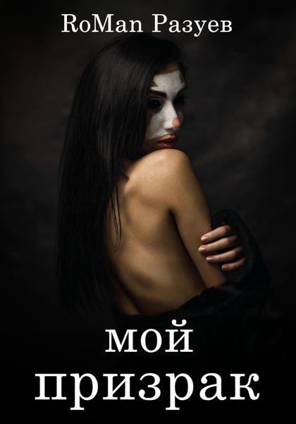 Обложка книги  «Мой призрак»