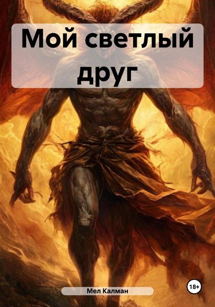 Обложка книги  «Мой светлый друг»
