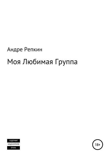 Обложка книги  «Моя любимая группа»