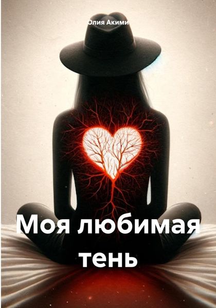 Обложка книги  «Моя любимая тень»