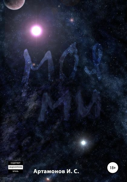 Обложка книги  «Моя Ми»