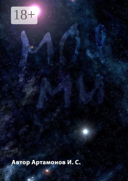 Обложка книги  «Моя Ми»