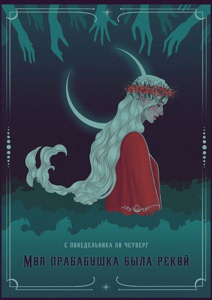 Обложка книги  «Моя прабабушка была рекой»