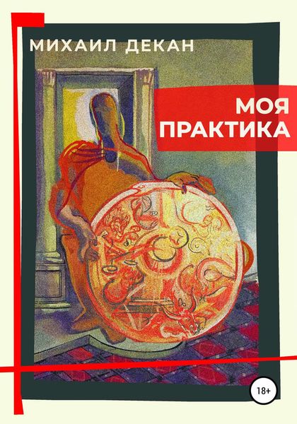 Обложка книги  «Моя практика»