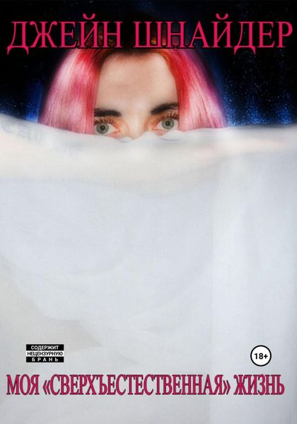 Обложка книги  «Моя «сверхъестественная» жизнь»