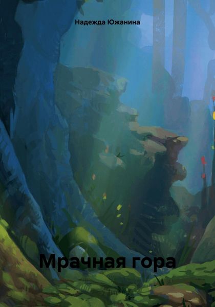 Обложка книги  «Мрачная гора»